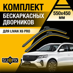 Дворники автомобильные для Livan X6 PRO / 2023 2024 / Бескаркасные щетки стеклоочистителя комплект 550 450 мм Ливан Х6 Про Sufix