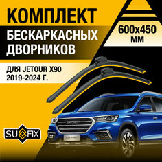 Дворники автомобильные для Jetour X90 / 2019 2020 2021 2022 2023 2024 / Бескаркасные щетки стеклоочистителя комплект 600 450 мм Джетур Х90 Sufix