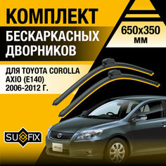 Дворники автомобильные для Toyota Corolla Axio (E140) / 2006 2007 2008 2009 2010 2011 2012 / Бескаркасные щетки стеклоочистителя комплект 650 350 мм Тойота Королла Аксио Sufix