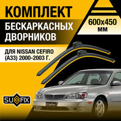 Дворники автомобильные для Nissan Cefiro (А33) / 2000 2001 2002 2003 / Бескаркасные щетки стеклоочистителя комплект 600 450 мм Ниссан Цефиро Sufix