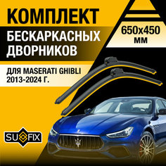 Дворники автомобильные для Maserati Ghibli / 2013 2014 2015 2016 2017 2018 2019 2020 2021 2022 2023 2024 / Бескаркасные щетки стеклоочистителя комплект 650 450 мм Мазератти Гибли Sufix
