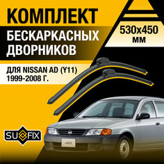 Дворники автомобильные для Nissan AD (Y11) / 1999 2000 2001 2002 2003 2004 2005 2006 2007 2008 / Бескаркасные щетки стеклоочистителя комплект 530 450 мм Ниссан АД Sufix