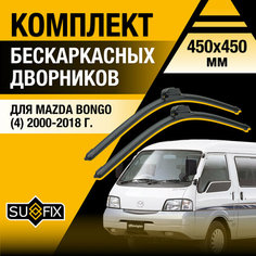 Дворники автомобильные для Mazda Bongo (4) / 2000 2001 2002 2003 2004 2005 2006 2007 2008 2009 2010 2011 2012 2013 2014 2015 2016 2017 2018 / Бескаркасные щетки стеклоочистителя 450 450 мм Мазда Бонго Sufix