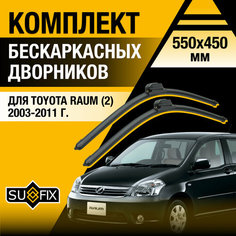 Дворники автомобильные для Toyota Raum 2 / 2003 2004 2005 2006 2007 2008 2009 2010 2011 / Бескаркасные щетки стеклоочистителя комплект 550 450 мм Тойота Раум Sufix