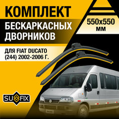 Дворники автомобильные для Fiat Ducato 244 / 2002 2003 2004 2005 2006 / Бескаркасные щетки стеклоочистителя комплект 550 550 мм Фиат Дукато Sufix