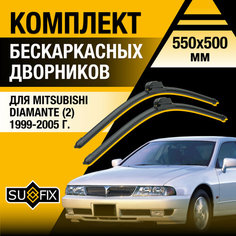 Дворники автомобильные для Mitsubishi Diamante 2 / 1999 2000 2001 2002 2003 2004 2005 / Бескаркасные щетки стеклоочистителя комплект 550 500 мм Мицубиси Диамант Sufix
