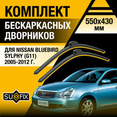 Дворники автомобильные для Nissan Bluebird Sylphy (G11) / 2005 2006 2007 2008 2009 2010 2011 2012 / Бескаркасные щетки стеклоочистителя комплект 550 430 мм Ниссан Блюберд Силфи Sufix