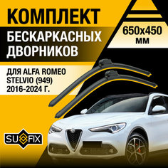Дворники автомобильные для Alfa Romeo Stelvio 949 / 2016 2017 2018 2019 2020 2021 2022 2023 2024 / Бескаркасные щетки стеклоочистителя комплект 650 450 мм Альфа Ромео Стелвио Sufix