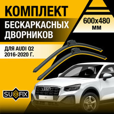 Дворники автомобильные для Audi Q2 / 2016 2017 2018 2019 2020 / Бескаркасные щетки стеклоочистителя комплект 600 480 мм Ауди Ку2 Sufix