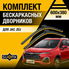 Дворники автомобильные для JAC JS3 / 2023 2024 / Бескаркасные щетки стеклоочистителя комплект 600 380 мм Джак ЖС3 Sufix