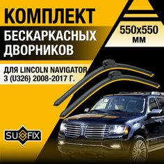 Дворники автомобильные для Lincoln Navigator 3 (U326) / 2008 2009 2010 2011 2012 2013 2014 2015 2016 2017 / Бескаркасные щетки стеклоочистителя комплект 550 550 мм Линкольн Навигатор Sufix