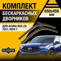 Дворники автомобильные для Acura RDX 3 / 2021 2022 2023 2024 / Бескаркасные щетки стеклоочистителя комплект 650 450 мм Акура РДХ Sufix