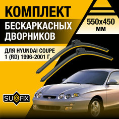 Дворники автомобильные для Hyundai Coupe 1 (RD) / 1996 1997 1998 1999 2000 2001 / Бескаркасные щетки стеклоочистителя комплект 550 450 мм Хендай Купе Sufix