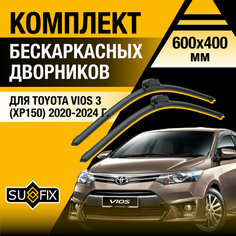 Дворники автомобильные для Toyota Vios 3 (ХР150) / 2020 2021 2022 2023 2024 / Бескаркасные щетки стеклоочистителя комплект 600 400 мм Тойота Виос Sufix