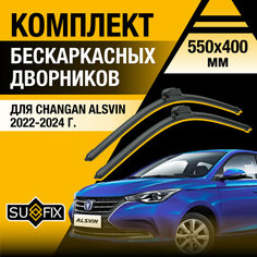 Дворники автомобильные для Changan Alsvin / 2022 2023 2024 / Бескаркасные щетки стеклоочистителя комплект 550 400 мм Чанган Алсвин Sufix