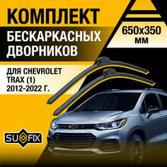 Дворники автомобильные для Chevrolet Trax 1 / 2012 2013 2014 2015 2016 2017 2018 2019 2020 2021 2022 / Бескаркасные щетки стеклоочистителя комплект 650 350 мм Шевроле Тракс Sufix