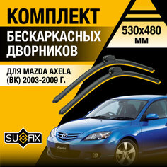 Дворники автомобильные для Mazda Axela (BK) / 2003 2004 2005 2006 2007 2008 2009 / Бескаркасные щетки стеклоочистителя комплект 530 480 мм Мазда Аксела Sufix