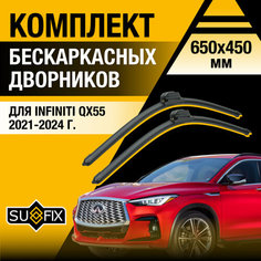 Дворники автомобильные для Infiniti QX55 / 2021 2022 2023 2024 / Бескаркасные щетки стеклоочистителя комплект 650 450 мм Инфинити Ку Икс 55 Sufix