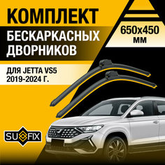 Дворники автомобильные для Jetta VS5 / 2019 2020 2021 2022 2023 2024 / Бескаркасные щетки стеклоочистителя комплект 650 450 мм Джетта ВС5 Sufix