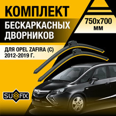 Дворники автомобильные для Opel Zafira С / 2012 2013 2014 2015 2016 2017 2018 2019 / Бескаркасные щетки стеклоочистителя комплект 750 700 мм Опель Зафира Sufix
