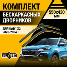 Дворники автомобильные для Kaiyi X3 / 2020 2021 2022 2023 2024 / Бескаркасные щетки стеклоочистителя комплект 550 430 мм Кайи X3 Sufix