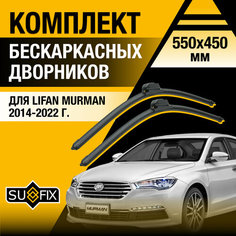 Дворники автомобильные для Lifan Murman / 2014 2015 2016 2017 2018 2019 2020 2021 2022 / Бескаркасные щетки стеклоочистителя комплект 550 450 мм Лифан Мурман Sufix