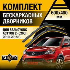 Дворники автомобильные для SsangYong Actyon (2) C200 / 2010 2011 2012 2013 2014 2015 2016 2017 2018 / Бескаркасные щетки стеклоочистителя комплект 600 400 мм СсангЙонг Актион Sufix