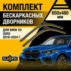Дворники автомобильные для BMW X5 / X5M G05, F95 / 2018 2019 2020 2021 2022 2023 / Бескаркасные щетки стеклоочистителя комплект 650 480 мм БМВ Х5 Sufix