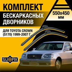 Дворники автомобильные для Toyota Crown (S170) / 1999 2000 2001 2002 2003 2004 2005 2006 2007 / Бескаркасные щетки стеклоочистителя комплект 550 450 мм Тойота Краун Sufix