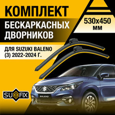 Дворники автомобильные для Suzuki Baleno 3 / 2022 2023 2024 / Бескаркасные щетки стеклоочистителя комплект 530 450 мм Сузуки Балено Sufix