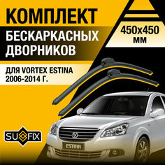 Дворники автомобильные для Vortex Estina / 2006 2007 2008 2009 2010 2011 2012 2013 2014 / Бескаркасные щетки стеклоочистителя комплект 450 450 мм Вортекс Эстина Sufix