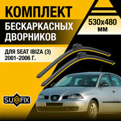 Дворники автомобильные для Seat Ibiza 3 / 2001 2002 2003 2004 2005 2006 / Бескаркасные щетки стеклоочистителя комплект 530 480 мм Сеат Ибица Sufix