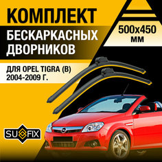 Дворники автомобильные для Opel Tigra (В) / 2004 2005 2006 2007 2008 2009 / Бескаркасные щетки стеклоочистителя комплект 500 450 мм Опель Тигра Sufix
