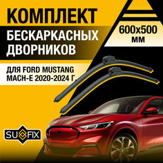 Дворники автомобильные для Ford Mustang Mach-E / 2020 2021 2022 2023 2024 / Бескаркасные щетки стеклоочистителя комплект 600 500 мм Форд Мустанг Mach-E Sufix