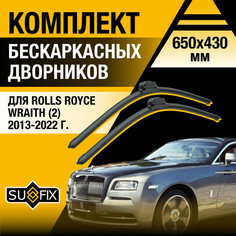 Дворники автомобильные для Rolls Royce Wraith 2 / 2013 2014 2015 2016 2017 2018 2019 2020 2021 2022 / Бескаркасные щетки стеклоочистителя комплект 650 430 мм Роллс Ройс Врайт Sufix