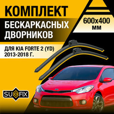 Дворники автомобильные для Kia Forte 2 (YD) / 2013 2014 2015 2016 2017 2018 / Бескаркасные щетки стеклоочистителя комплект 600 400 мм Киа Форте Sufix