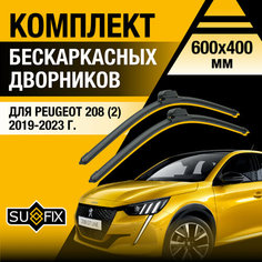 Дворники автомобильные для Peugeot 208 (2) / 2019 2020 2021 2022 2023 / Бескаркасные щетки стеклоочистителя комплект 600 400 мм Пежо 208 Sufix