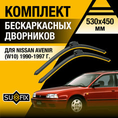 Дворники автомобильные для Nissan Avenir (W10) / 1990 1991 1992 1993 1994 1995 1996 1997 / Бескаркасные щетки стеклоочистителя комплект 530 450 мм Ниссан Авенир Sufix