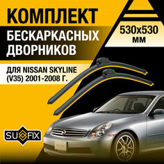 Дворники автомобильные для Nissan Skyline (V35) / 2001 2002 2003 2004 2005 2006 2007 2008 / Бескаркасные щетки стеклоочистителя комплект 530 530 мм Ниссан Скайлайн Sufix