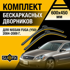 Щетки стеклоочистителя для Nissan Fuga (1) Y50 / 2004 2005 2006 2007 2008 2009 / Комплект бескаркасных дворников 600 450 мм Ниссан Фуга Sufix