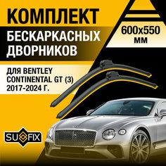 Дворники автомобильные для Bentley Continental GT 3 / 2017 2018 2019 2020 2021 2022 2023 2024 / Бескаркасные щетки стеклоочистителя комплект 600 550 мм Бентли Континенталь ЖТ Sufix