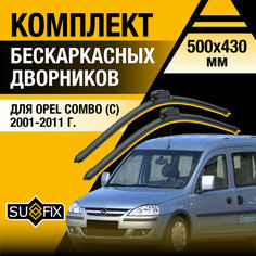 Дворники автомобильные для Opel Combo (С) / 2001 2002 2003 2004 2005 2006 2007 2008 2009 2010 2011 / Бескаркасные щетки стеклоочистителя комплект 500 430 мм Опель Комбо Sufix