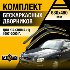 Дворники автомобильные для Kia Shuma 1 / 1997 1998 1999 2000 / Бескаркасные щетки стеклоочистителя комплект 530 480 мм Киа Шума Sufix