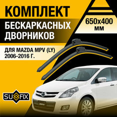 Дворники автомобильные для Mazda MPV (LY) / 2006 2007 2008 2009 2010 2011 2012 2013 2014 2015 2016 / Бескаркасные щетки стеклоочистителя комплект 650 400 мм Мазда МПВ Sufix