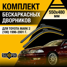 Дворники автомобильные для Toyota Mark 2 100 / 1996 1997 1998 1999 2000 2001 / Бескаркасные щетки стеклоочистителя комплект 550 480 мм Тойота Марк 2 Sufix
