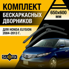 Дворники автомобильные для Honda Elysion / 2004 2005 2006 2007 2008 2009 2010 2011 2012 2013 / Бескаркасные щетки стеклоочистителя комплект 650 600 мм Хонда Элюзион Sufix