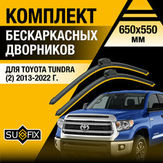 Дворники автомобильные для Toyota Tundra 2 / 2013 2014 2015 2016 2017 2018 2019 2020 2021 2022 / Бескаркасные щетки стеклоочистителя комплект 650 550 мм Тойота Тундра Sufix