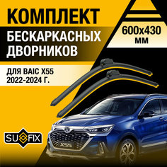 Дворники автомобильные для BAIC X55 / 2022 2023 2024 / Бескаркасные щетки стеклоочистителя комплект 600 430 мм Байк Х55 Sufix