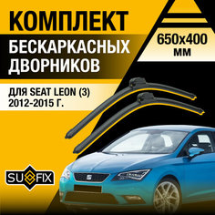 Дворники автомобильные для Seat Leon 3 / 2012 2013 2014 2015 / Бескаркасные щетки стеклоочистителя комплект 650 400 мм Сеат Леон Sufix