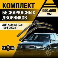 Дворники автомобильные для Audi A8 1 (D2) / 1994 1995 1996 1997 1998 1999 2000 2001 2002 / Бескаркасные щетки стеклоочистителя комплект 550 500 мм Ауди А8 Sufix